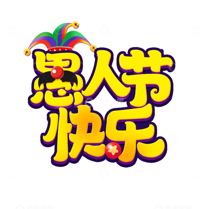 源文件下载【趣麦麦图】愚人节快乐手写创意艺术字