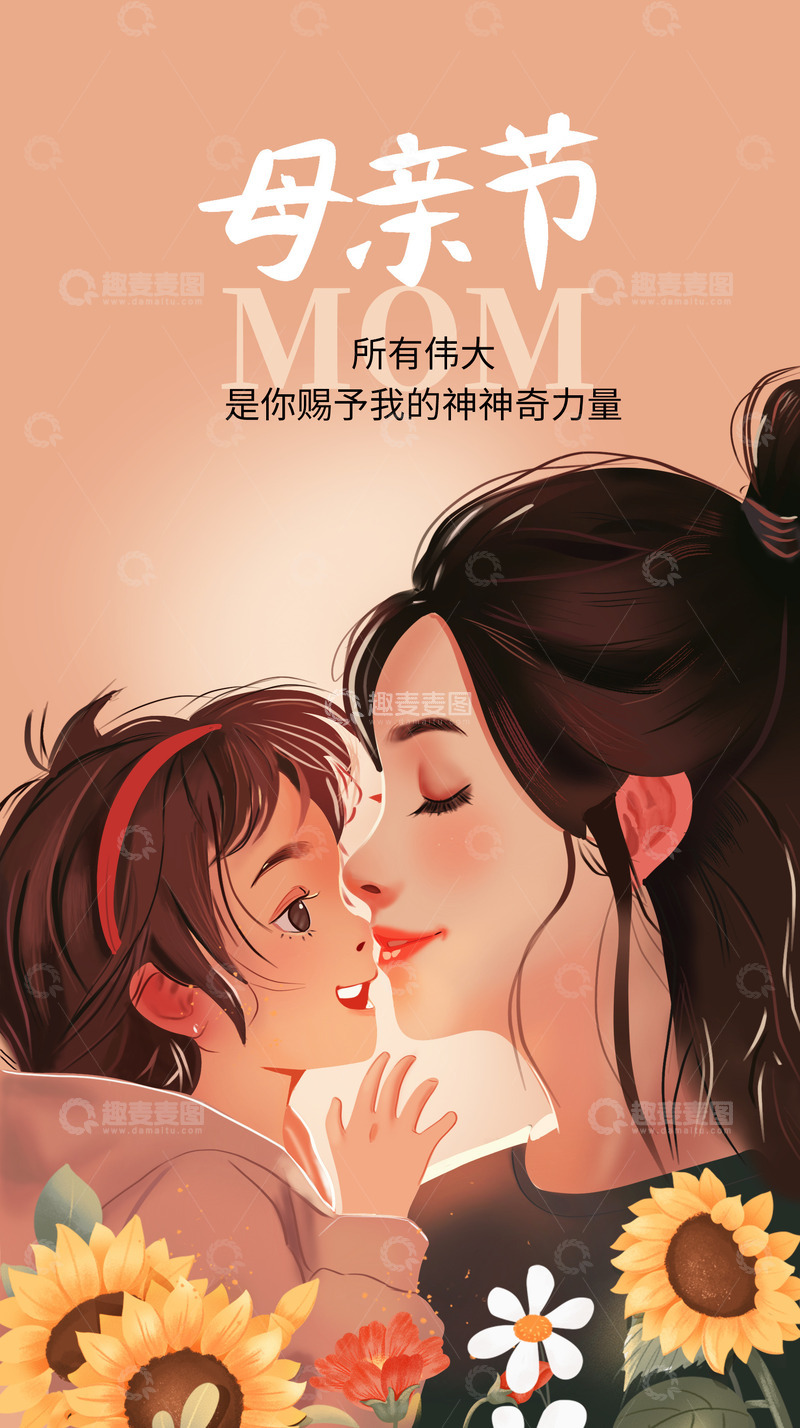 源文件下载【趣麦麦图】母亲节母女海报