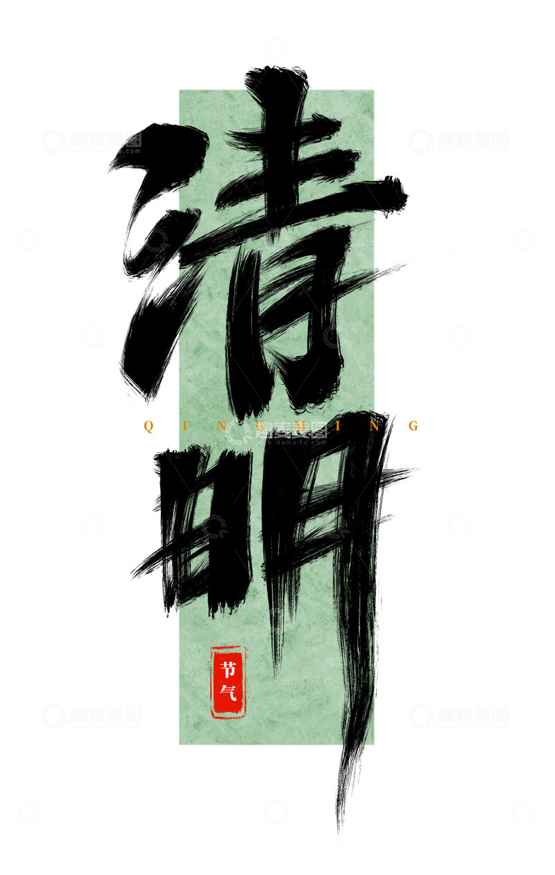 源文件下载【趣麦麦图】手绘清明水墨书法艺术字海报标题元素