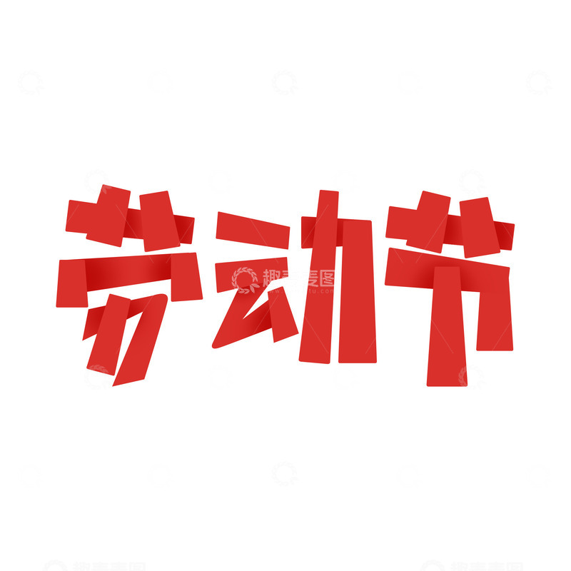 51五一劳动节艺术字