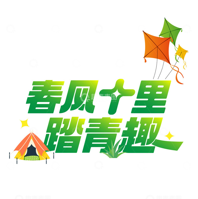 春天踏青文字