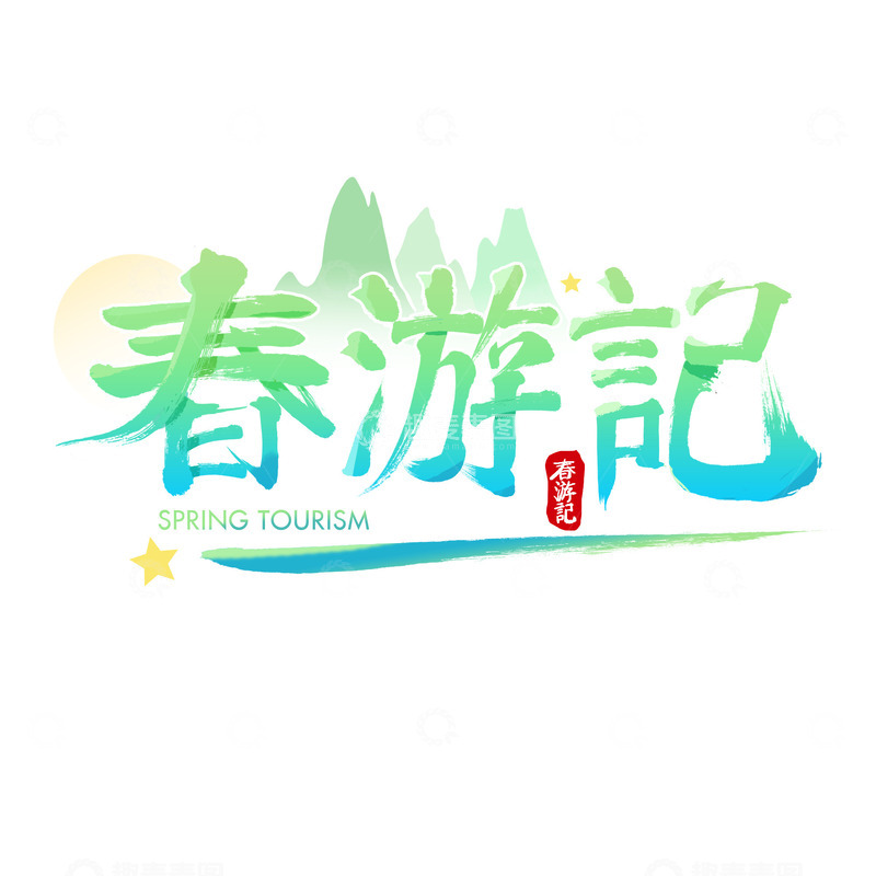 春游记春天春季绿色小清新时尚简约手写字