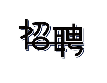 招聘艺术字标题字体