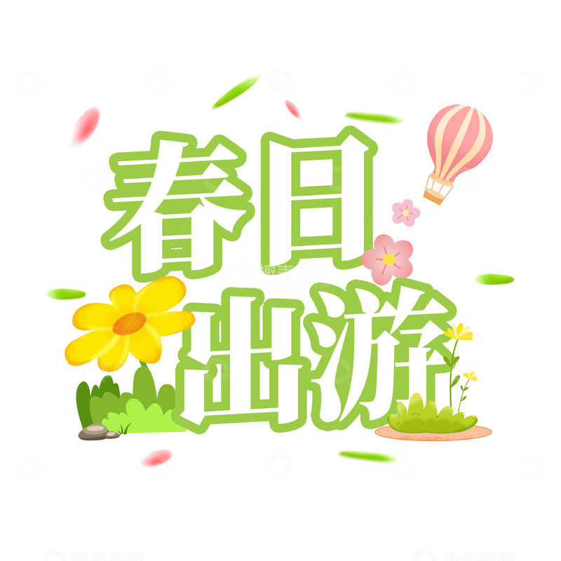 源文件下载【趣麦麦图】春天春日艺术字设计