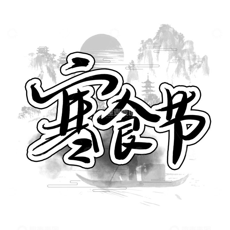 源文件下载【趣麦麦图】寒食节古风手写毛笔艺术字