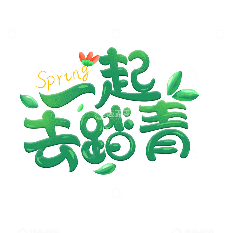 踏青春游艺术字春天绿色春季字体标题