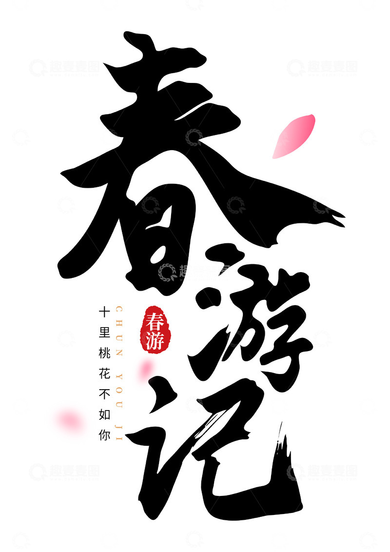 春游记水墨风手写矢量标题字