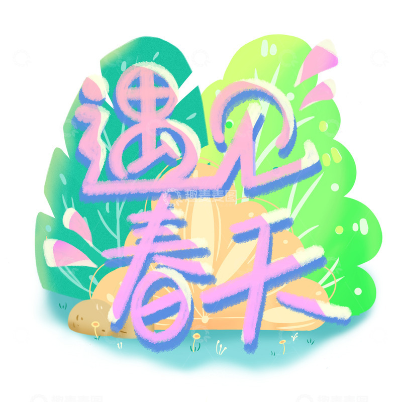 遇见春天艺术字体