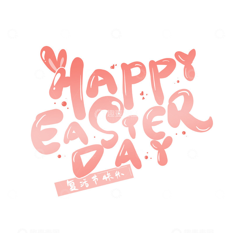 源文件下载【趣麦麦图】复活节艺术字装饰字体元素卡通艺术字