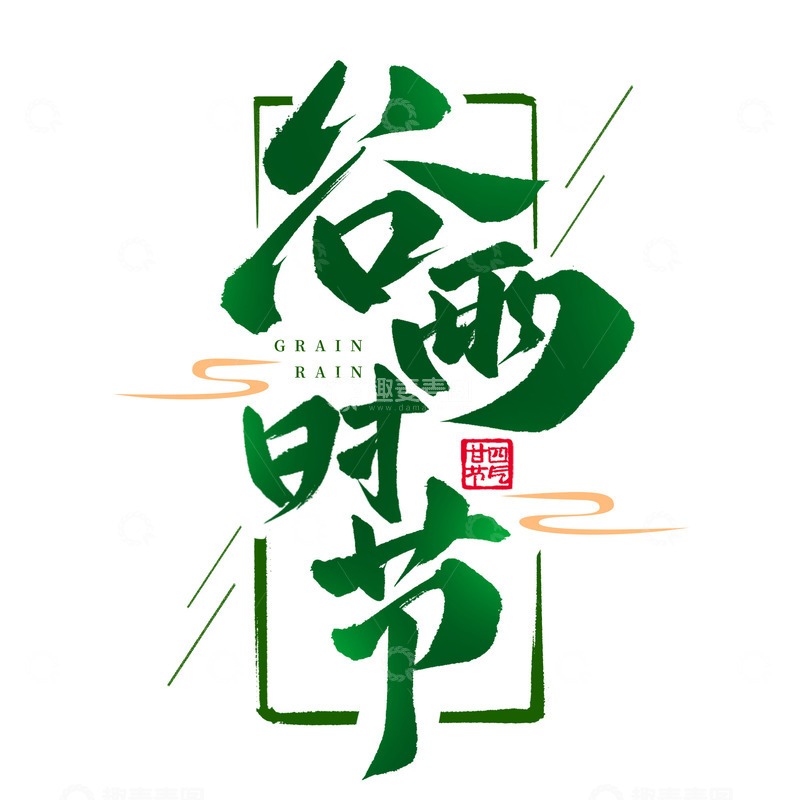 源文件下载【趣麦麦图】书法国潮谷雨时节手写毛笔标题艺术字