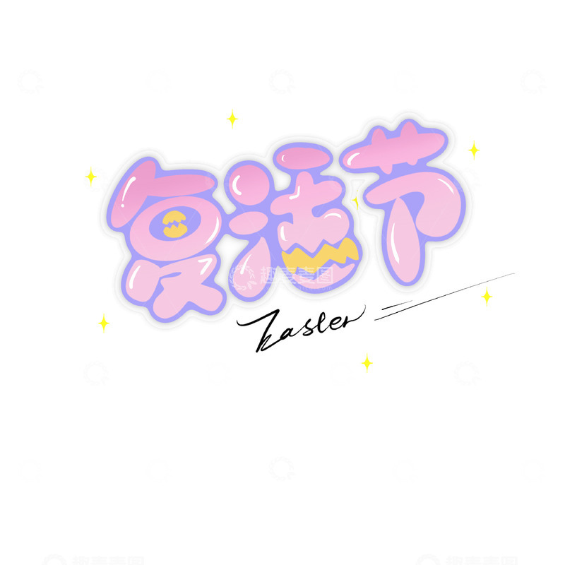 源文件下载【趣麦麦图】复活节艺术字装饰卡通艺术字马卡龙色可爱