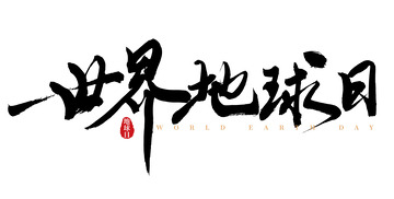 世界地球日手写大气矢量标题字