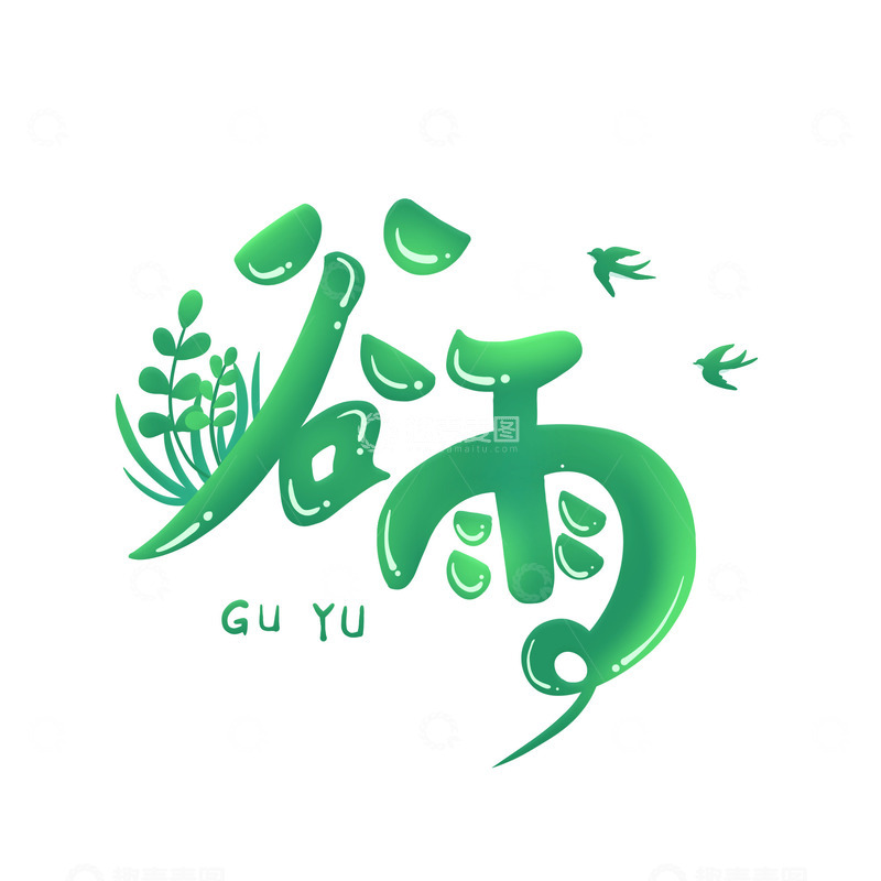 源文件下载【趣麦麦图】谷雨艺术字装饰元素春季
