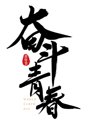 奋斗青春手写大气矢量标题字