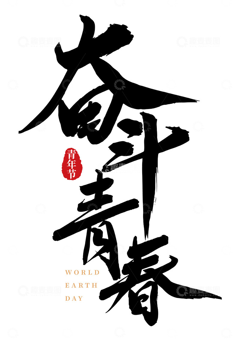 源文件下载【趣麦麦图】奋斗青春手写大气矢量标题字