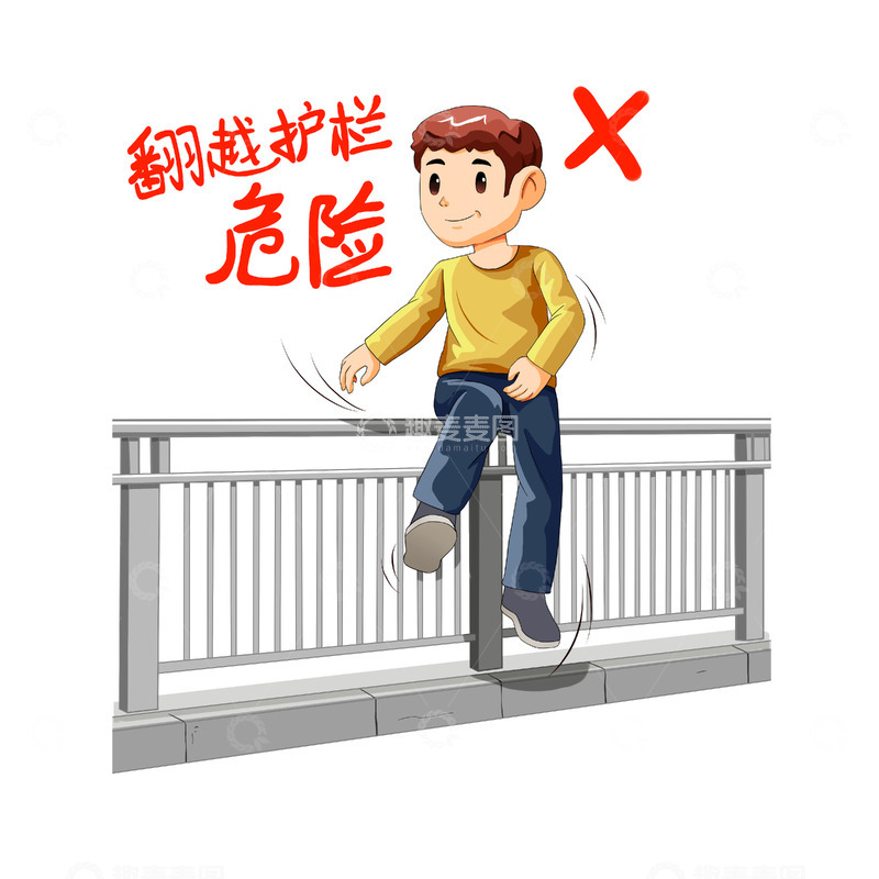 源文件下载【趣麦麦图】注意交通安全翻越护栏危险