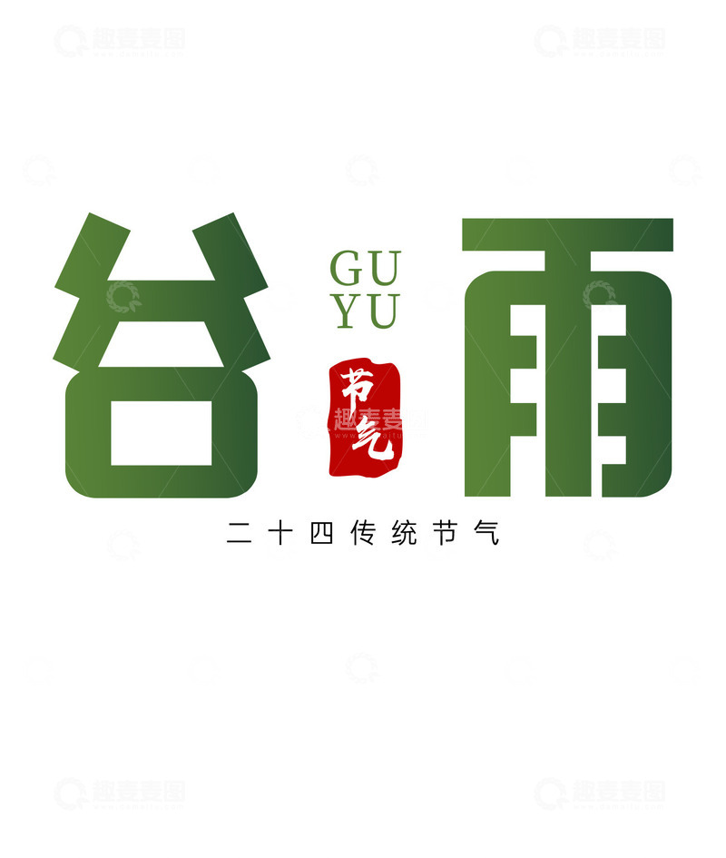 源文件下载【趣麦麦图】谷雨节气二十四节气标题字