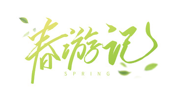 春游记手写标题字体