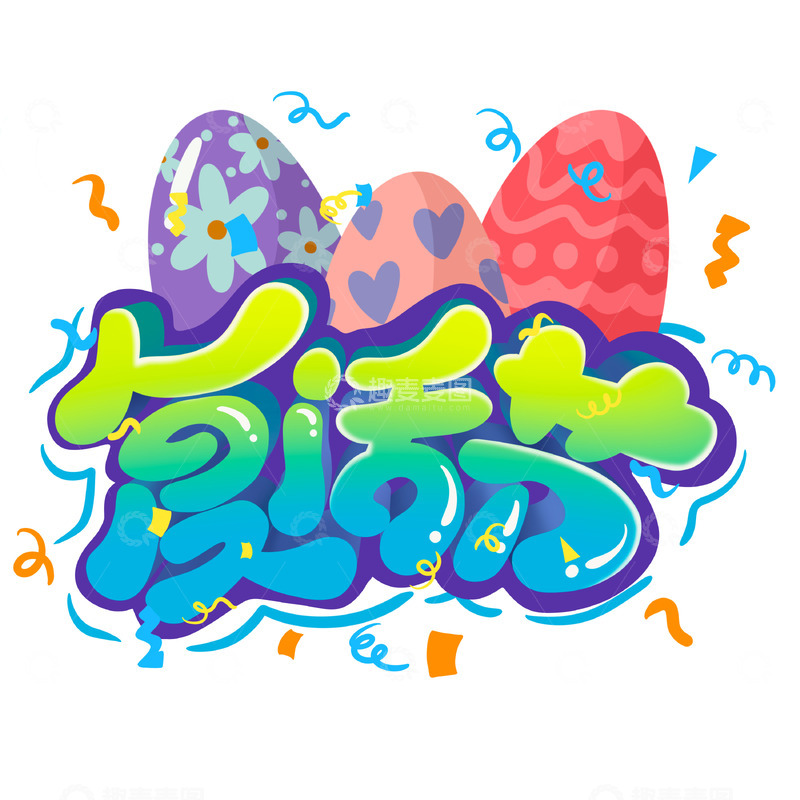 源文件下载【趣麦麦图】艺术字复活节