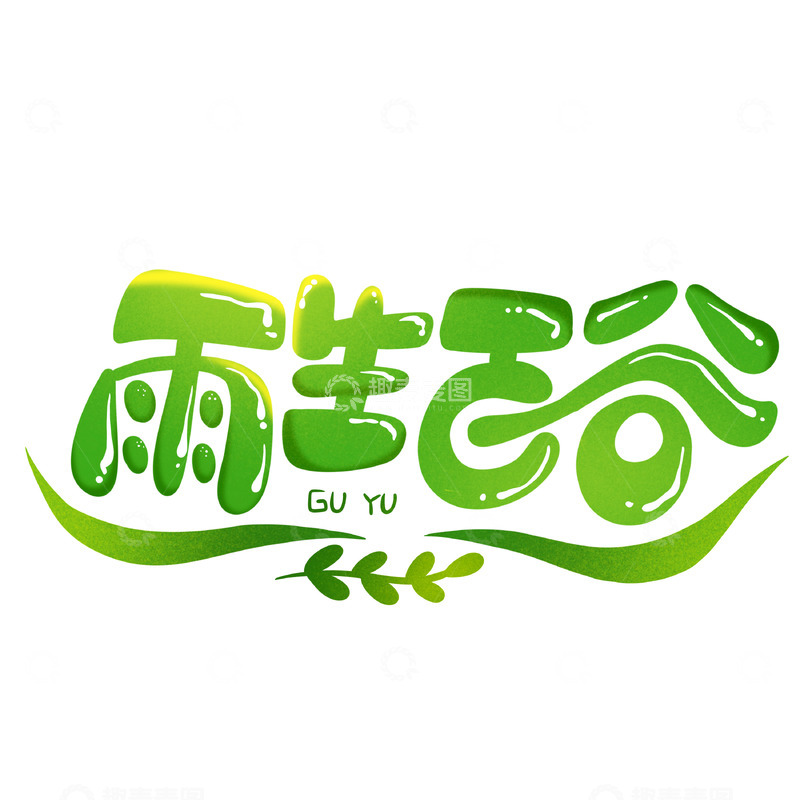 源文件下载【趣麦麦图】雨生百谷艺术字