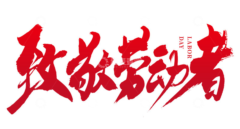 致敬劳动者红色矢量标题字