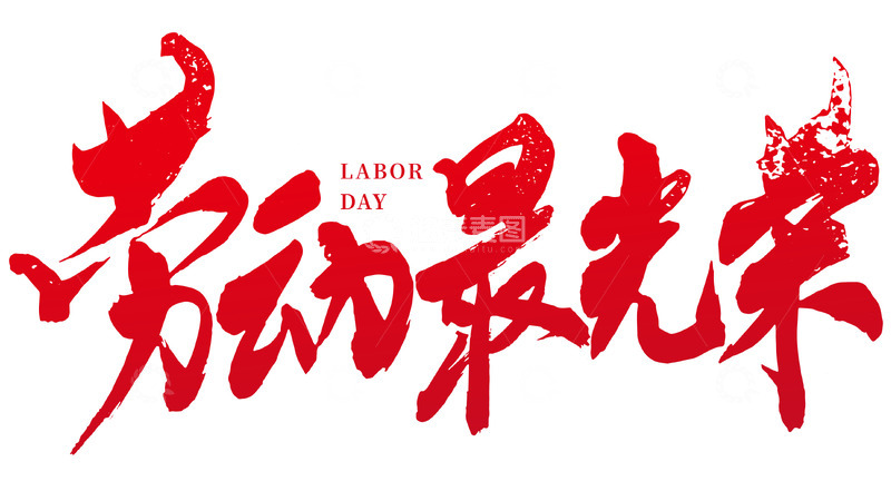 劳动最光荣红色矢量标题字