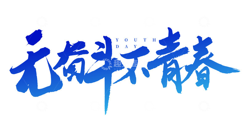 源文件下载【趣麦麦图】无奋斗不青春蓝色矢量标题字