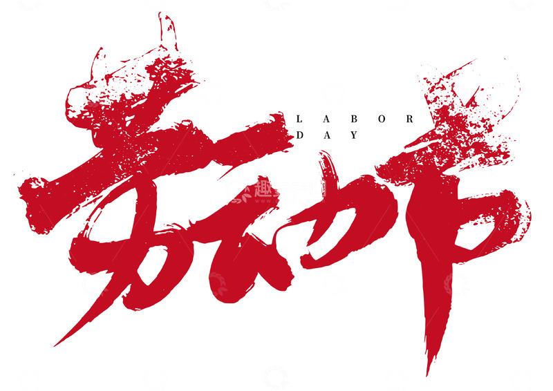 劳动节红色水墨创意矢量标题字