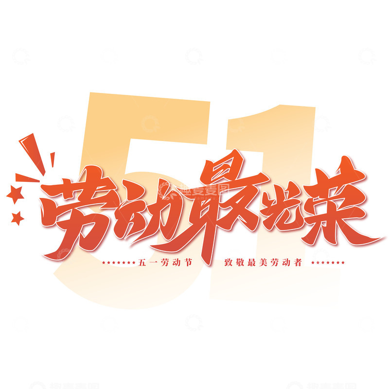 红色五一劳动节艺术字体标题元素