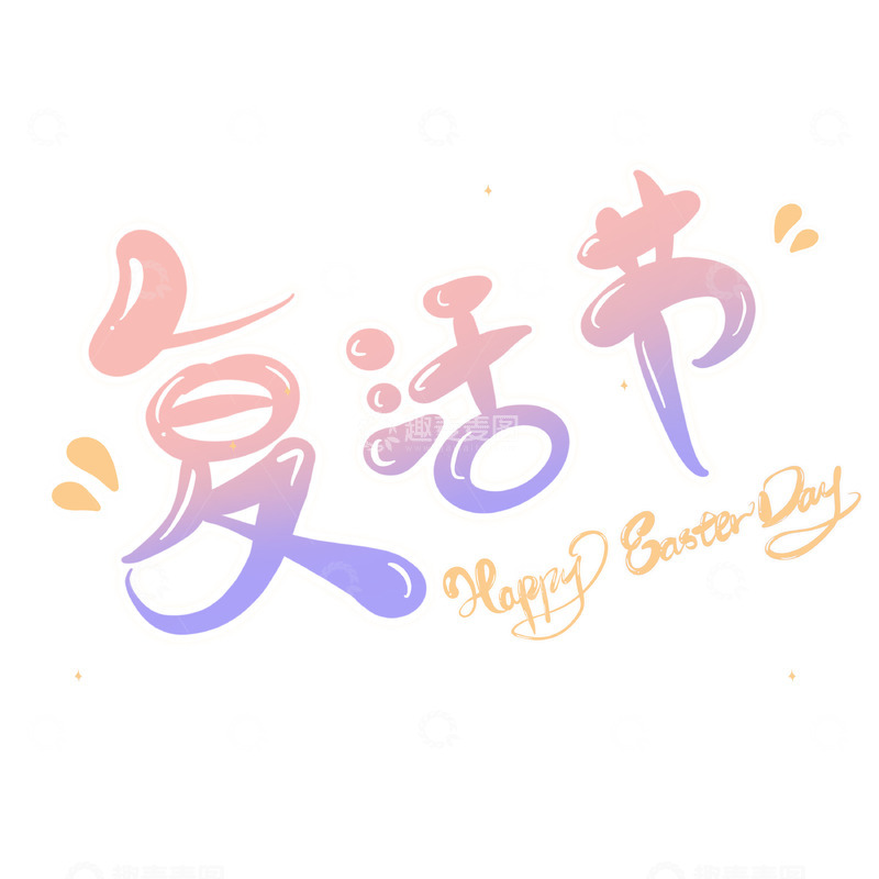 源文件下载【趣麦麦图】复活节装饰卡通艺术字马卡龙色可爱渐变