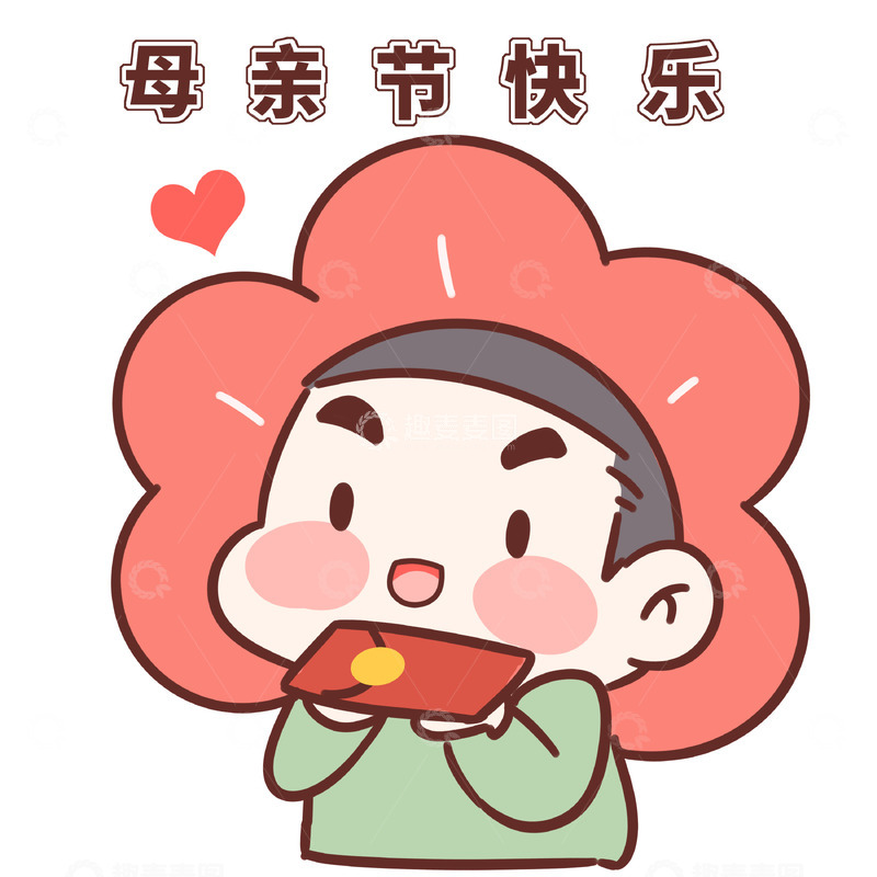 源文件下载【趣麦麦图】母亲节快乐红包