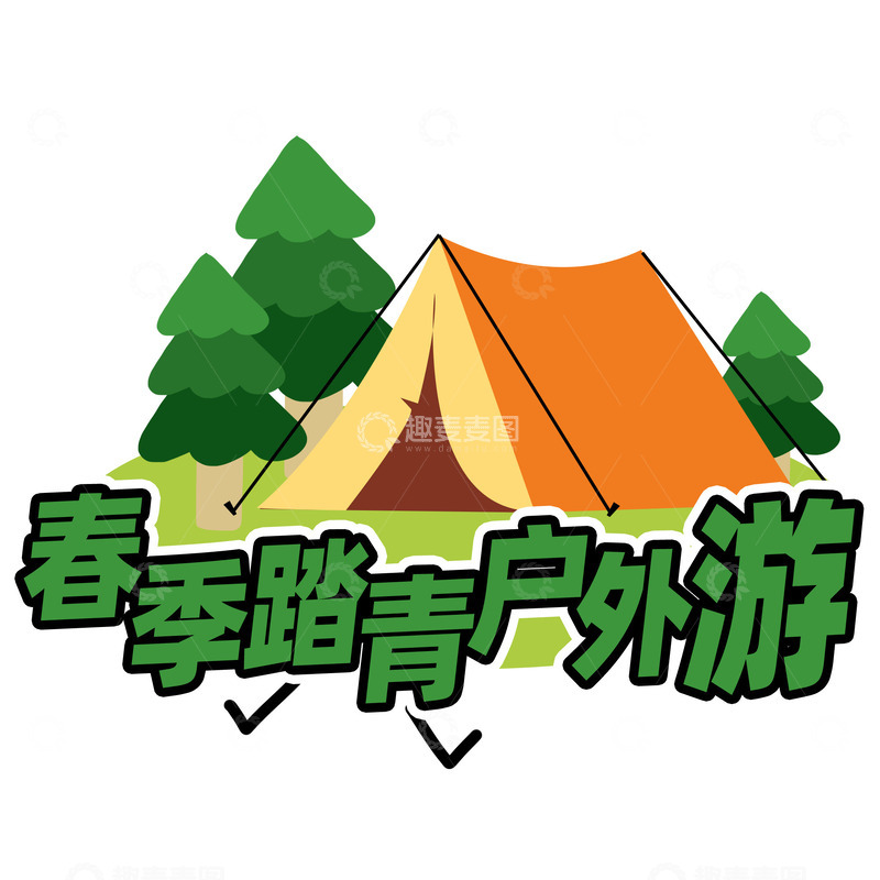 源文件下载【趣麦麦图】-春季踏青户外游露营帐篷标签png图片