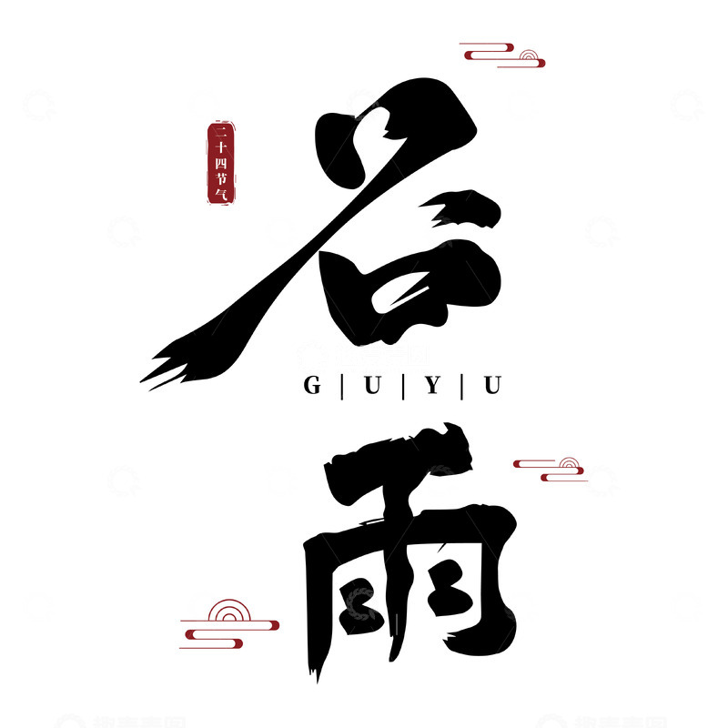 源文件下载【趣麦麦图】谷雨毛笔字艺术字