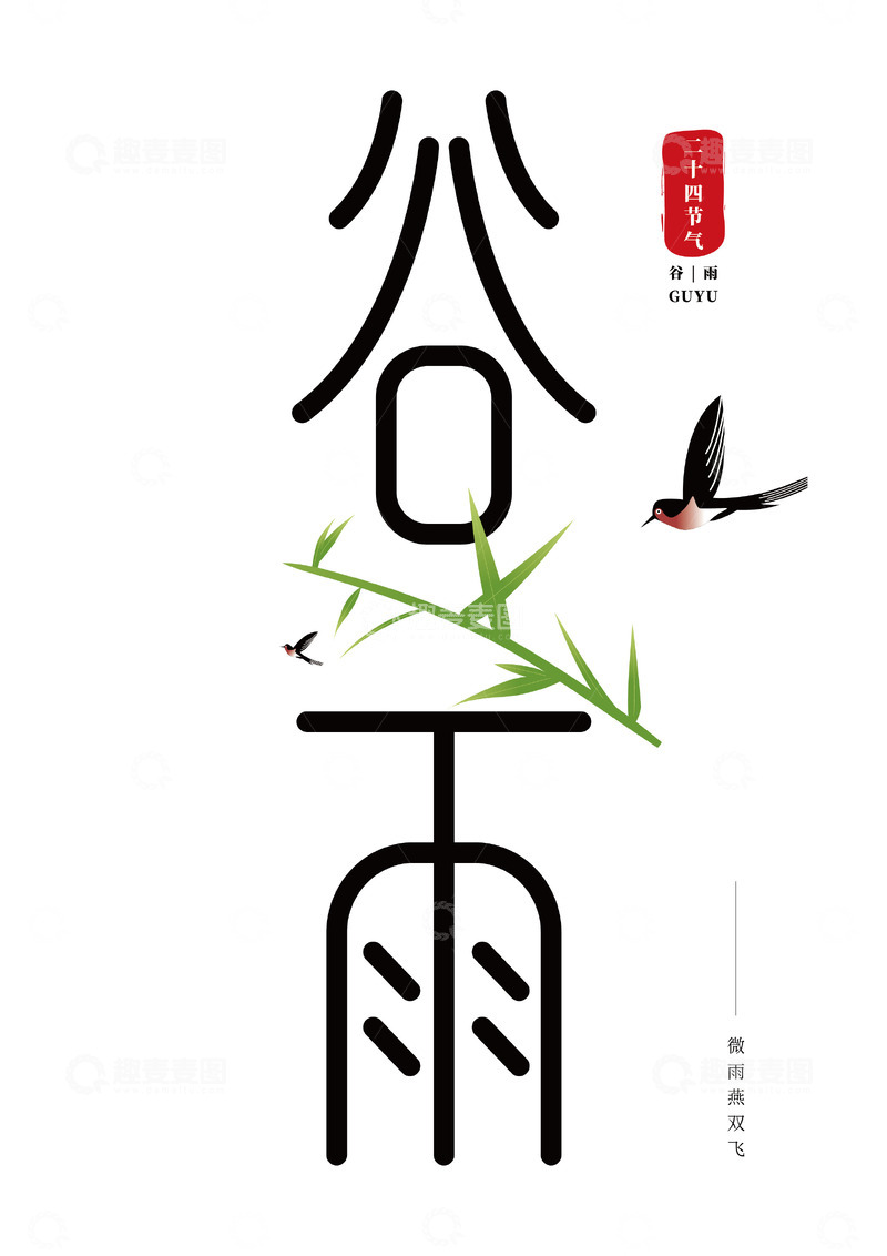 源文件下载【趣麦麦图】二十四节气谷雨艺术字