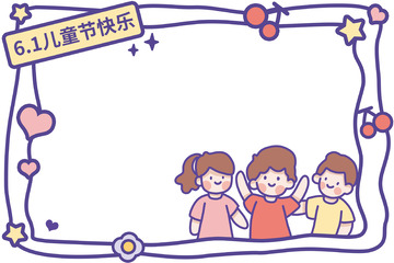 61儿童节小朋友边框免抠元素