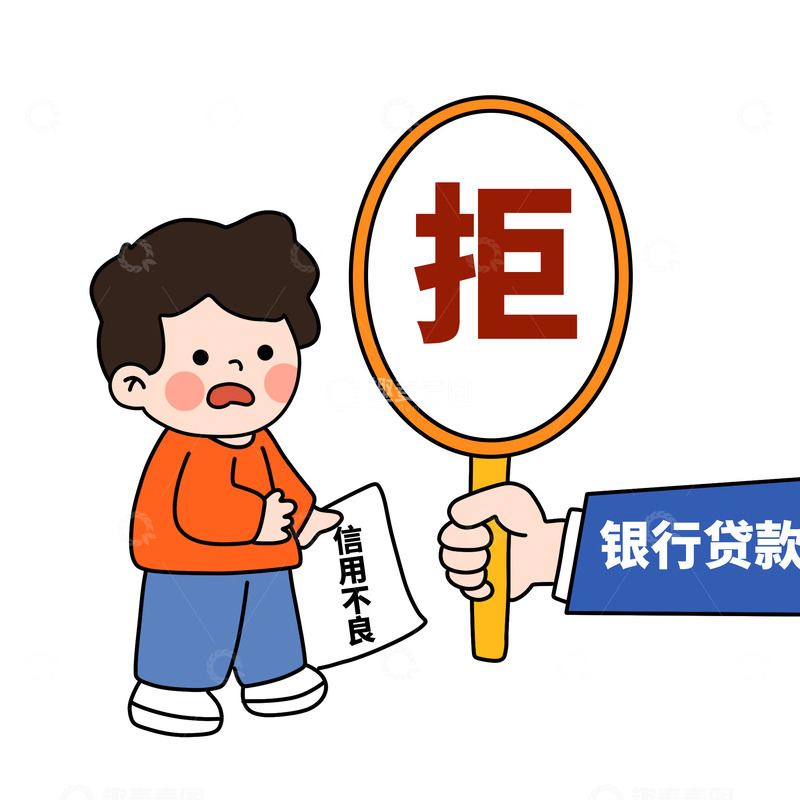 源文件下载【趣麦麦图】信用不良银行贷款被拒png图片
