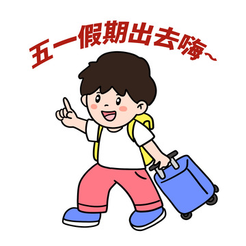 51出游假期出去嗨免抠元素