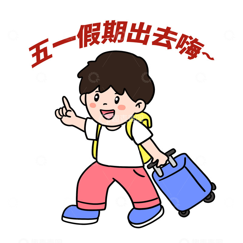 51出游假期出去嗨免抠元素