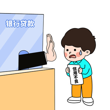 征信信用不良银行贷款被拒PNG素材