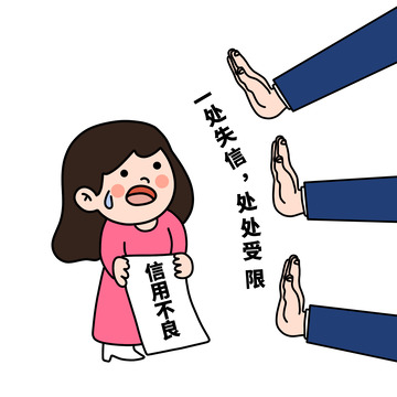 征信信用不良一处失信处处受限元素