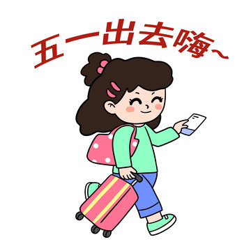 五一假期出去嗨女孩出游设计图