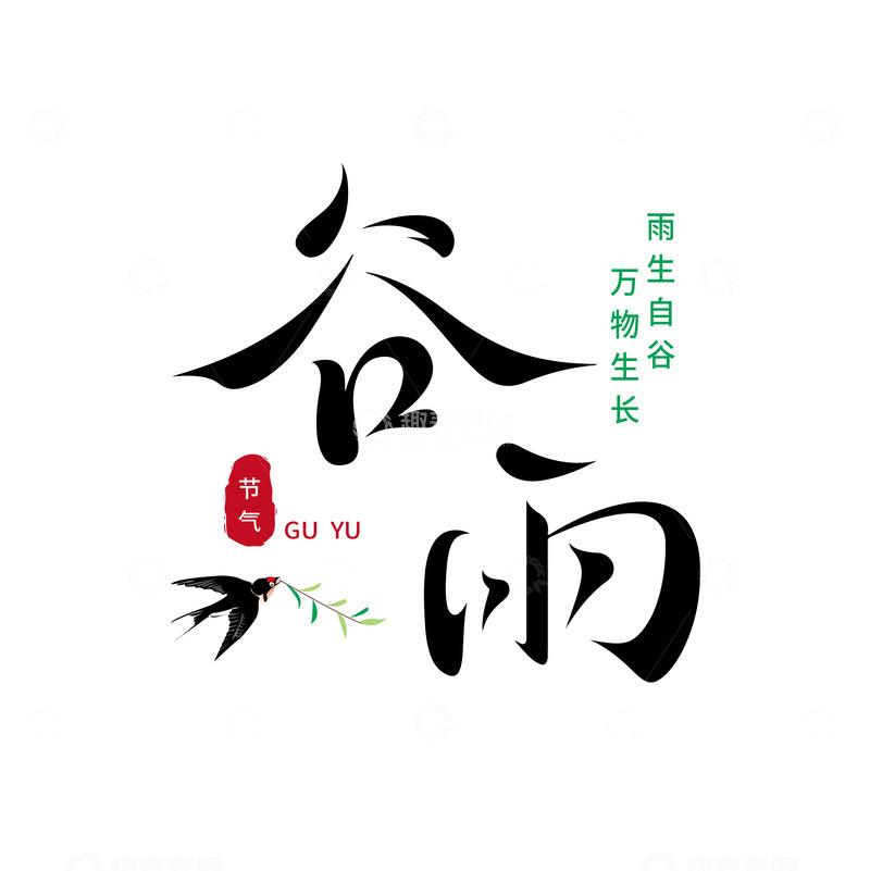 源文件下载【趣麦麦图】谷雨手写艺术字