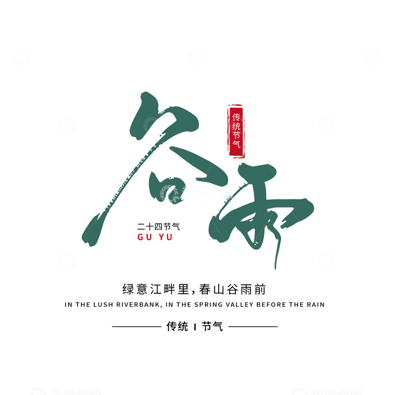 源文件下载【趣麦麦图】谷雨时节手写字