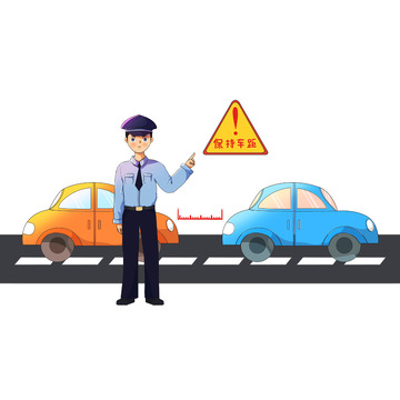 交通安全保持车距