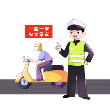 交通安全一盔一带