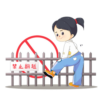 禁止翻越围栏交通安全宣传
