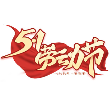 喜庆中国风五一劳动节艺术字体标题元素