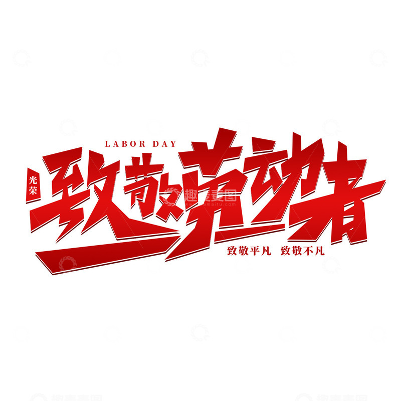 红色致敬劳动者字体设计