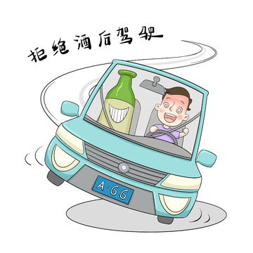 酒驾喝酒漫画拒绝酒后驾驶
