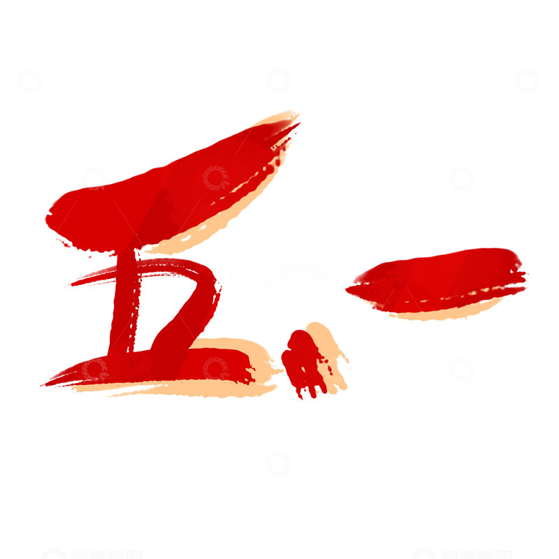 五一劳动节数字毛笔泼墨艺术字